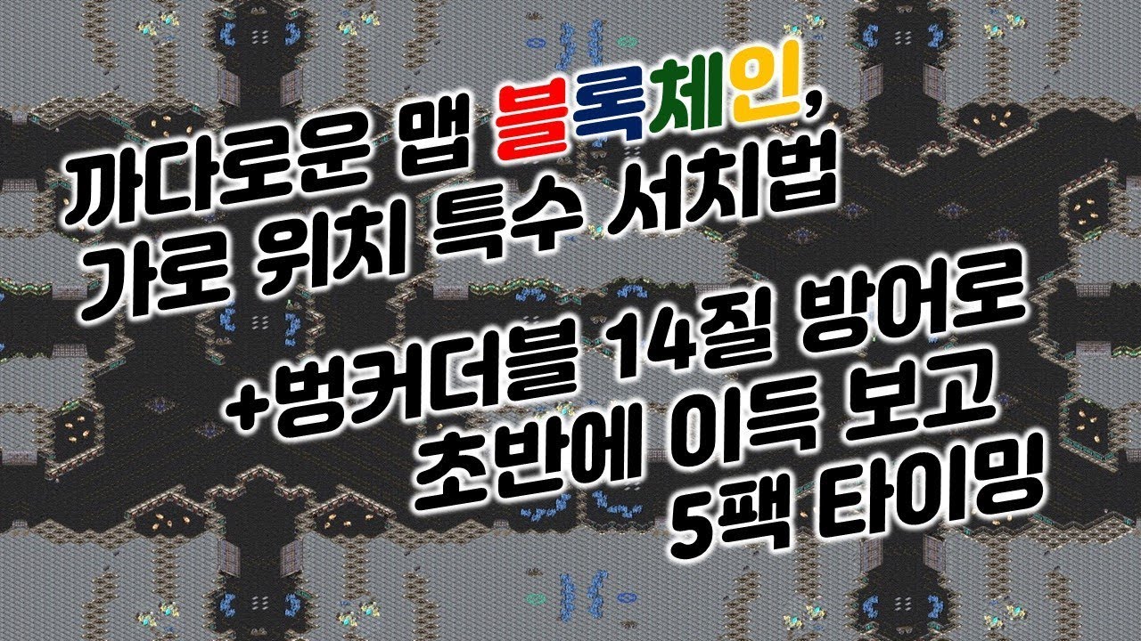 [테란 강의] 테란 유저들!! 14질 잘 막으세요 화이팅!!