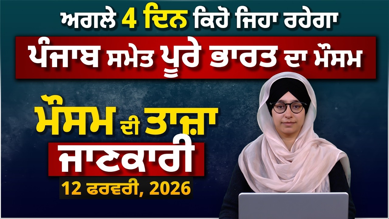 WEATHER REPORT | Punjab-Himachal Weather Forecast l 12 February । THE KHALAS TV