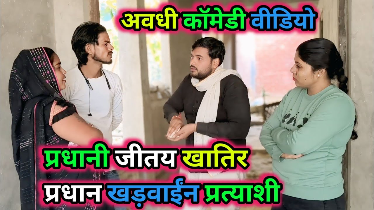 प्रधानी जीतय खातिर प्रधान खड़वाईंन प्रत्याशी/अवधी कॉमेडी वीडियो/ Vikas awadhi Comedy/ #comedy  