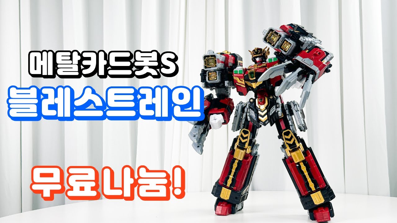 메탈카드봇s 블레스트레인 리뷰 l 무료나눔!  가질사람?