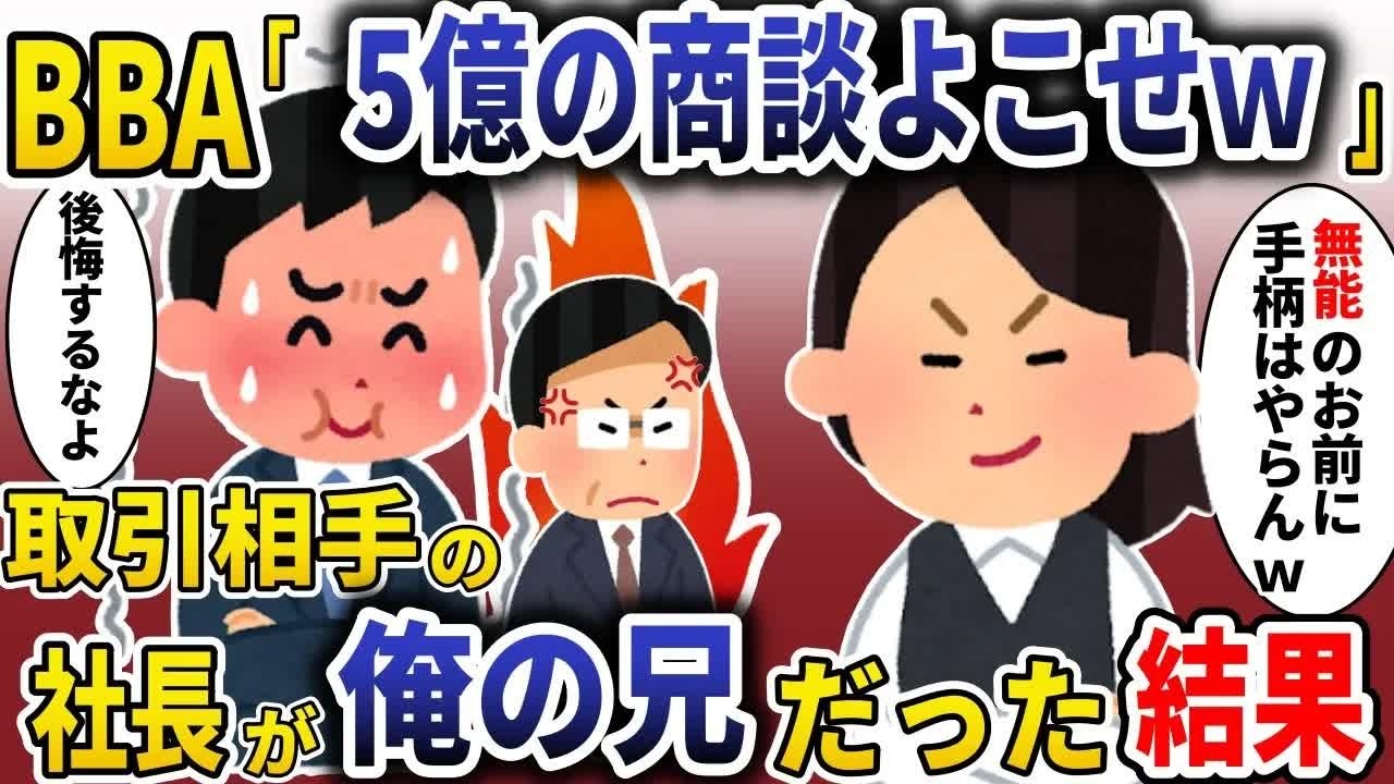 5億の商談は私がやるｗ手柄もよこせｗ→取引先は俺の兄だったので【スカッと】