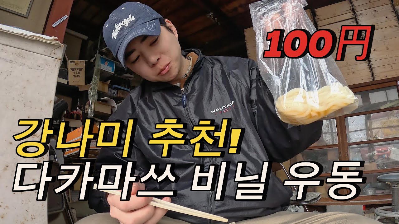 🇯🇵 바이크 여행 중 도착한 다카마쓰! (feat. 강나미가 극찬한 100엔 우동)