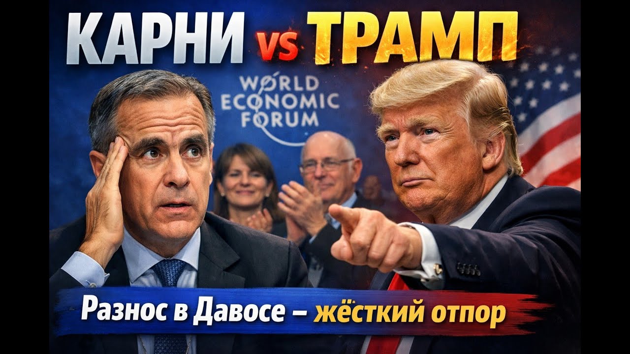 Карни разнёс Трампа в Давосе – и получил овации стоя! Трамп ответил: 