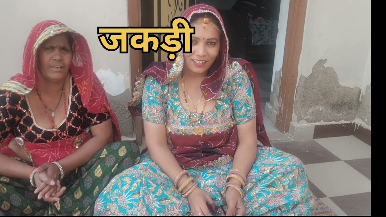 जकड़ी //ख्याल गीत ##नीच बाँधी साड़ी उपर गुलसाड़ी ##शेखावाटी लोकगीत राजबाला!!