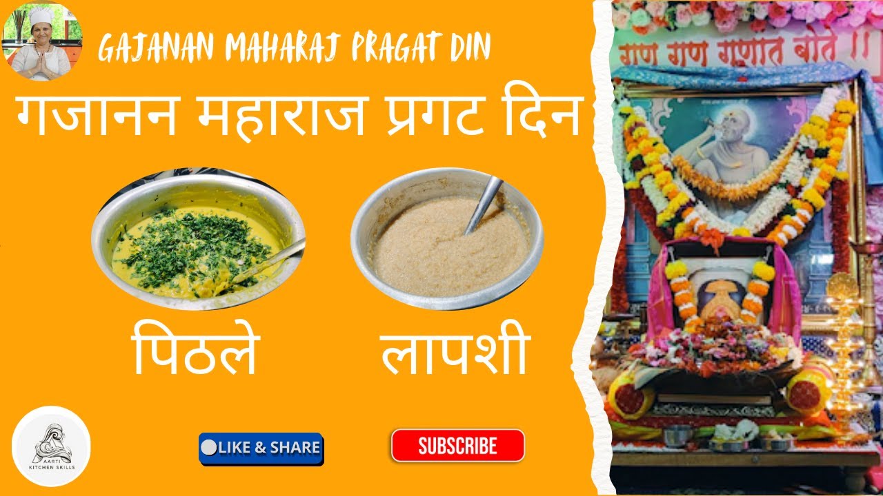 Gajanan Maharaj Pragat Din Prasad, गजानन महाराज प्रगटदिन प्रसाद.. पिठले, लापशी