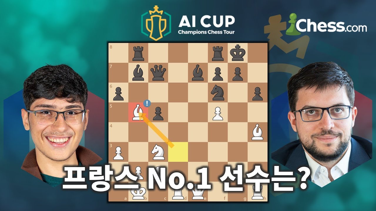 프랑스 No.1 선수는? / 2023 챔피언스 체스 투어: AI 컵 하이라이트