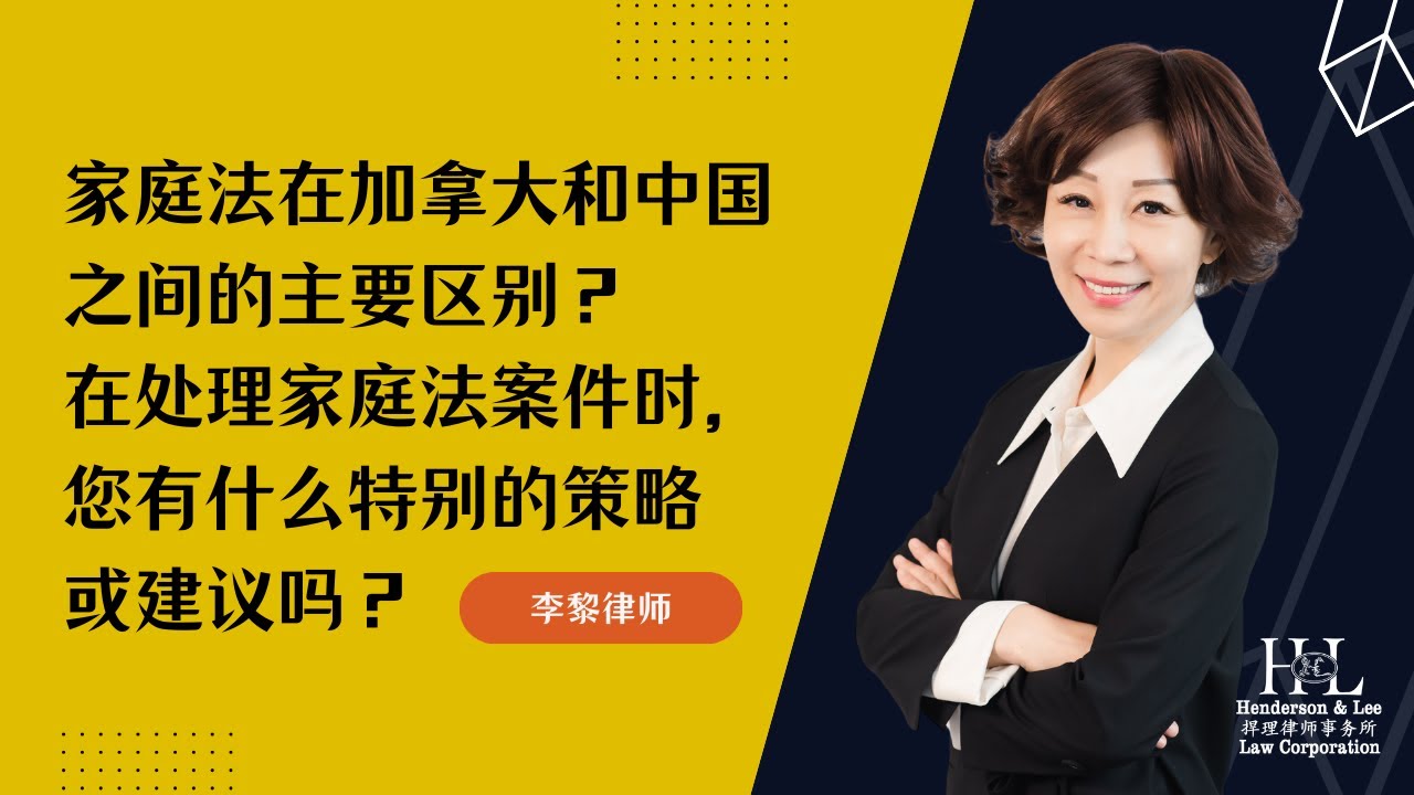 家庭法案件：加拿大和中国的区别与策略分享