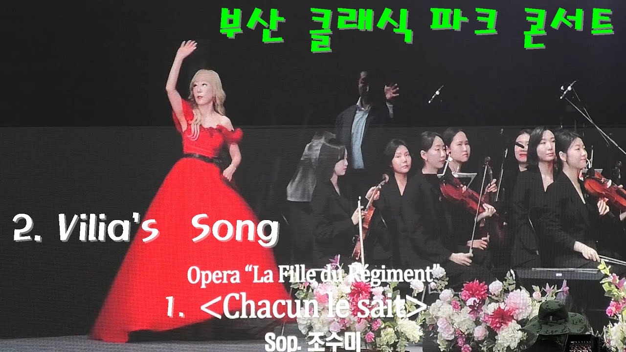 조수미 -  1. Chacun le sait  2.Vilia's Song / 부산콘서트홀 개관기념 클래식 파크 콘서트#조수미#클래식파크콘서트