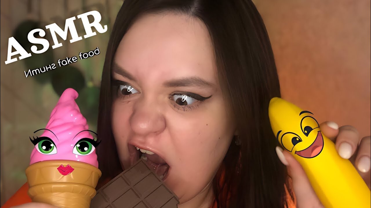 ASMR Итинг фейковой еды🍦🍓 eating fake food| ЗВУКИ РТА👄(ASMR  Eating fake food🍦🍓| mouth sounds)