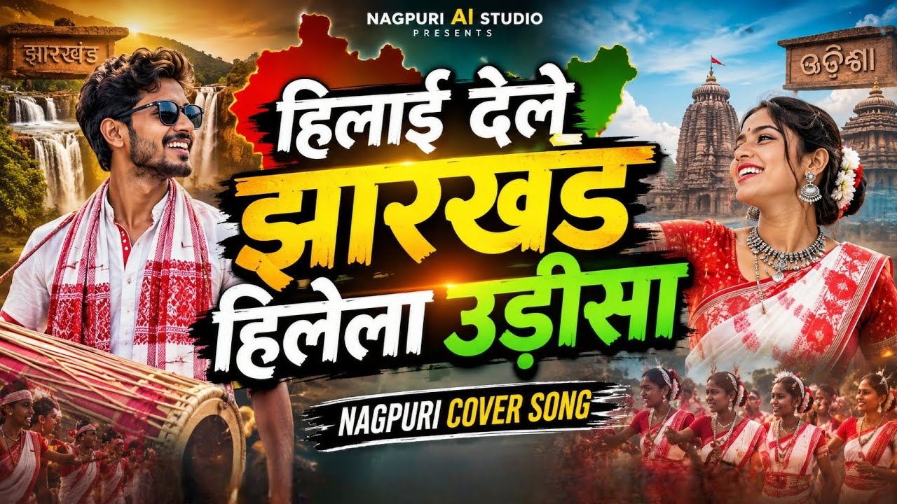Hilay Dele Jharkhand Hilega Odisha || Old Nagpuri Ai Cover Song 2026 || New Version Nagpuri Song
