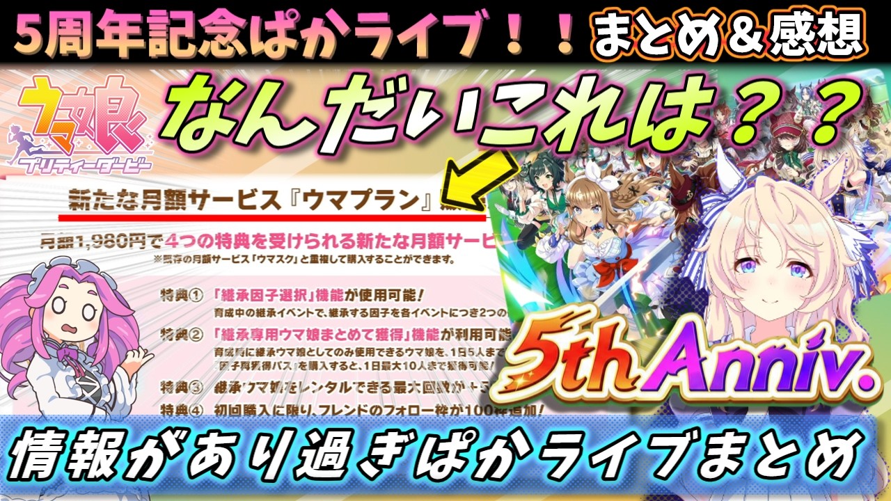 【ぱかライブまとめ】ウマプランってどうなの？新シナリオに新ガチャ、新しい課金要素まで。ぱかライブを一挙まとめ+感想【ウマ娘】