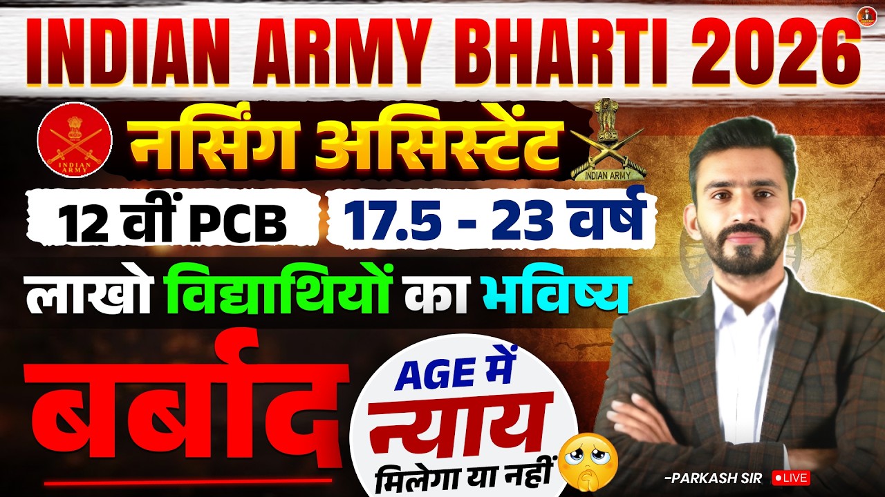 Army Nursing Assistant Bharti 2026 || लाखो स्टूडेंट्स के साथ धोखा 😭☝️Age में बदलाव || अब क्या करे?