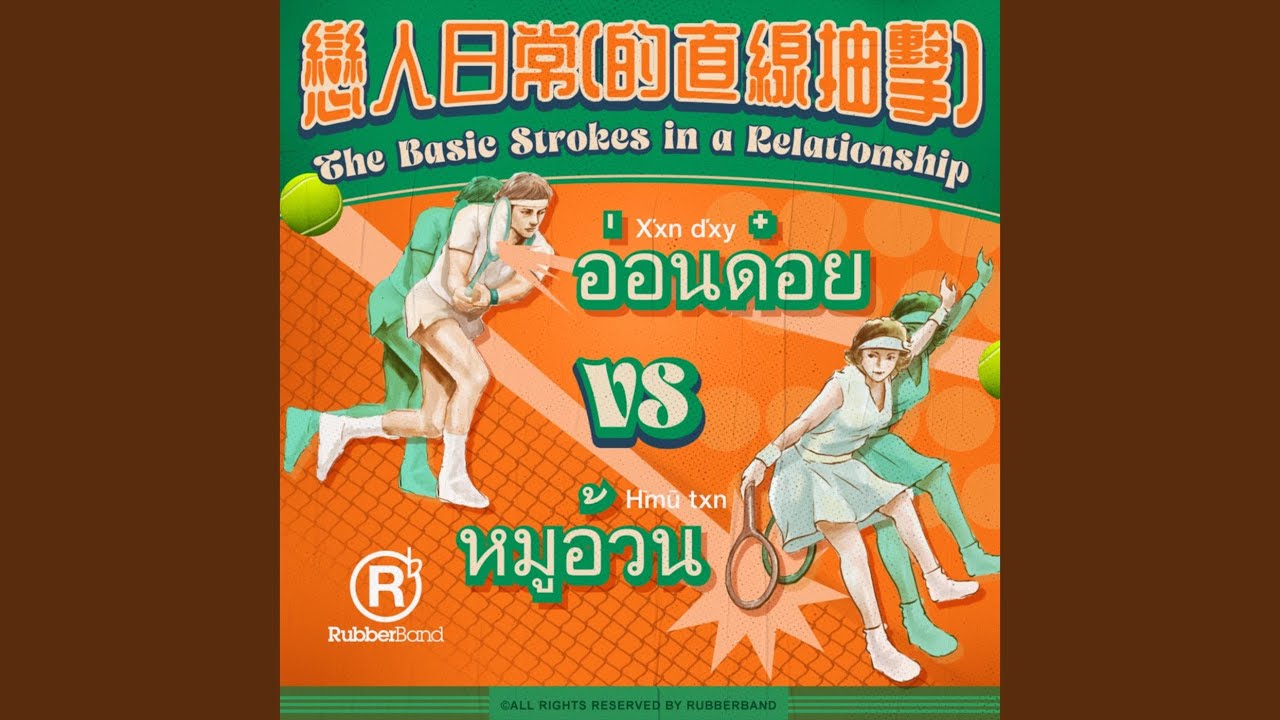 戀人日常（的直線抽擊）