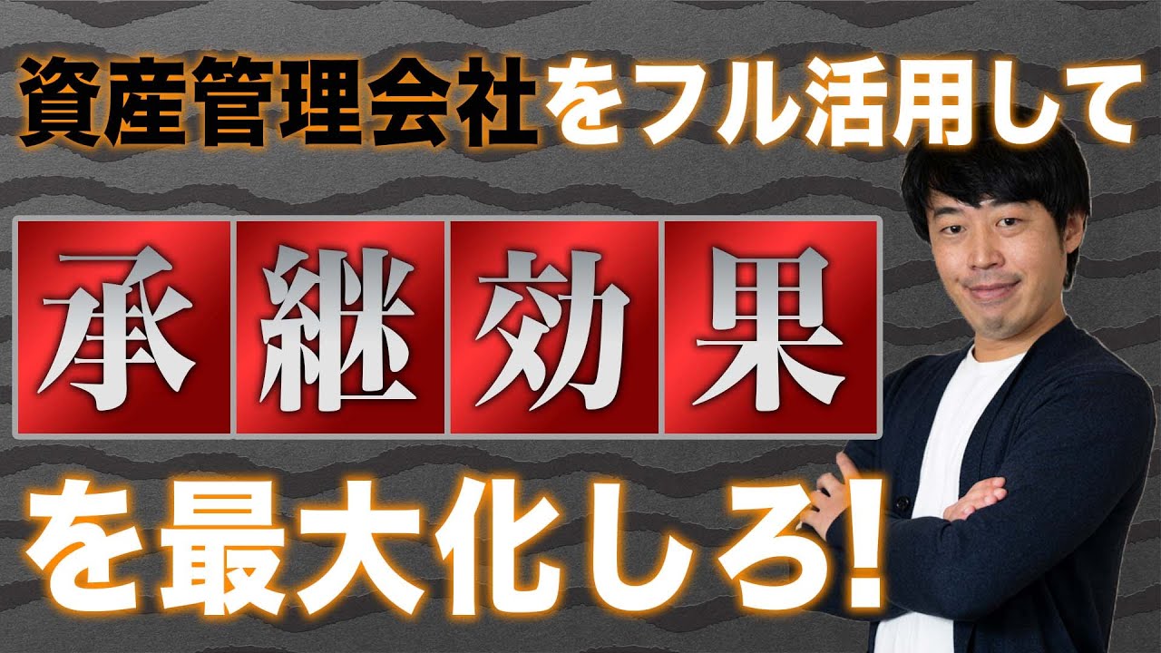 資産管理会社の「資産承継」への活かし方