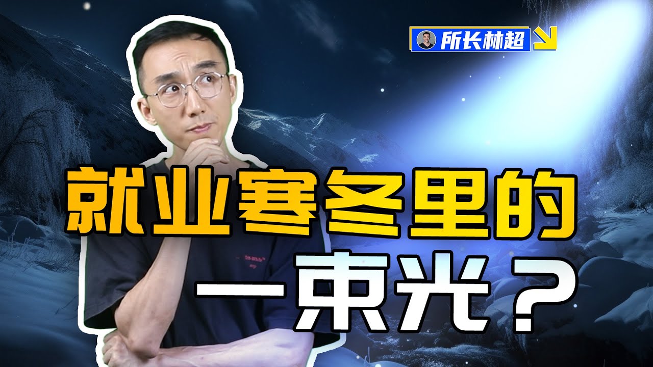 “小众宝藏”就业岗位？碳中和就业 , 也许是当下最适合年轻人的行业！【所长林超】