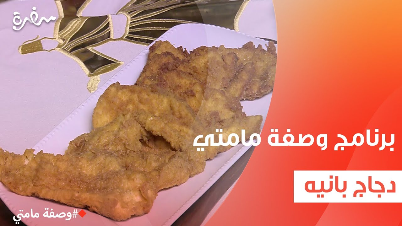 دجاج بانيه  | غادة جميل