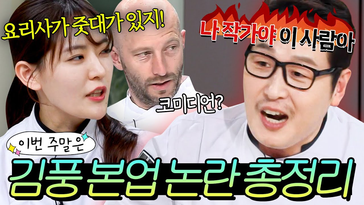 이번 주말은 ＂10년 넘게 본업 해명만 하는 작가 겸 암흑 요리사(?) 김풍이다＂｜냉장고를 부탁해｜JTBC 241222 방송 외