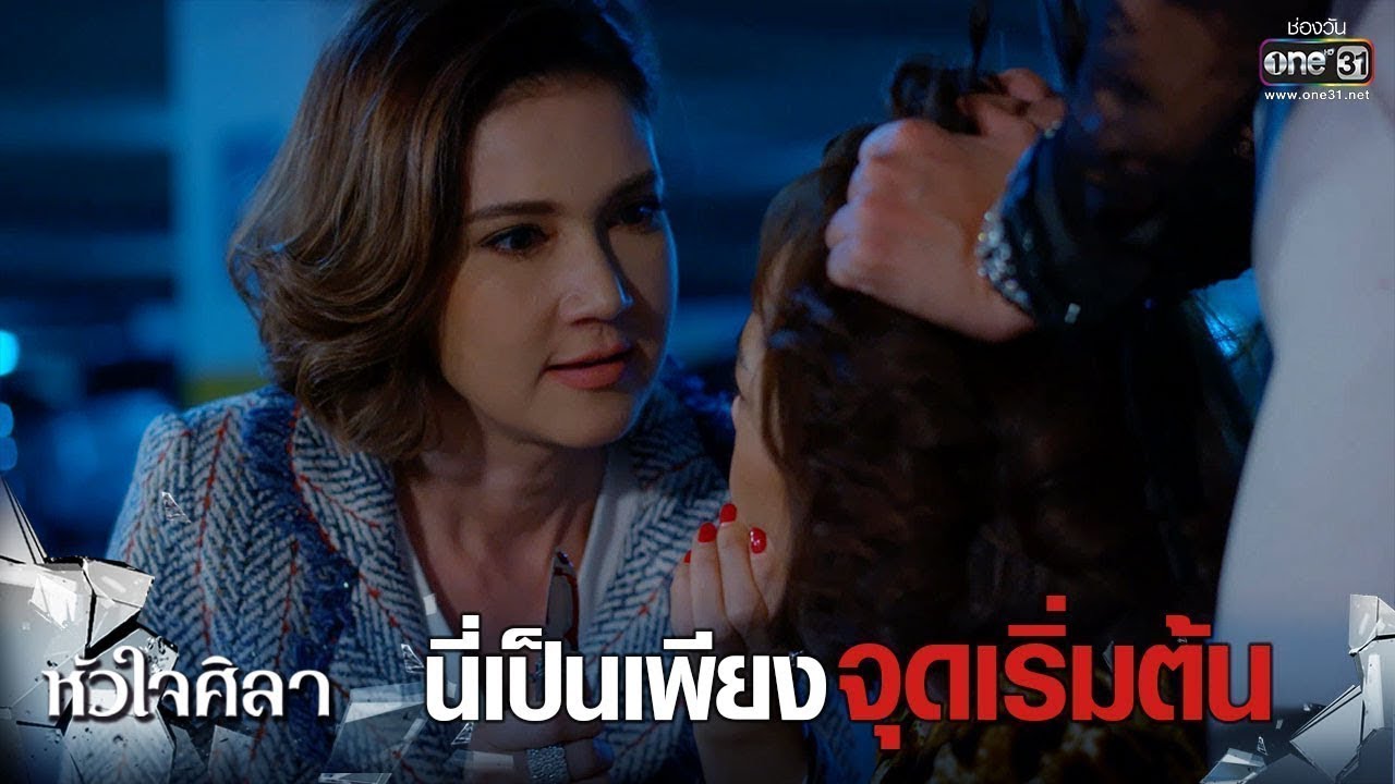 นี่เป็นเเค่จุดเริ่มต้น ถ้าเเกยังไม่หยุดเจอดีเเน่ !!! | เรียกน้ำย่อย | หัวใจศิลา | 1 เม.ย. 62 | one31