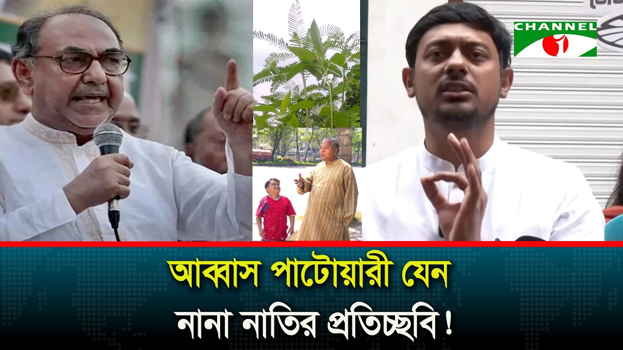ঢাকা ৮- নির্বাচনে আব্বাস পাটোয়ারী যেন নানা নাতির প্রতিচ্ছবি! | Election | Politics