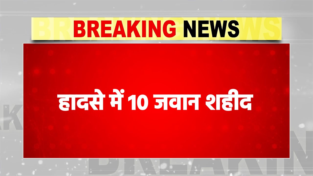 Breaking : Jammu Kashmir में दर्दनाक हादसा, सेना के 10 जवान शहीद, देखें मौके का Live Update