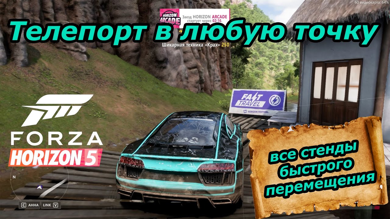 Forza Horizon 5. Все стенды быстрого перемещения. Как бесплатно телепортироваться в игре.