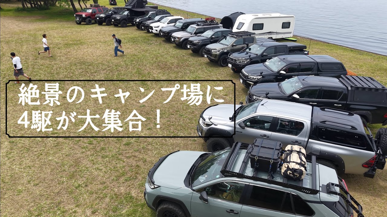 【キャンプオフ会開催】湖畔のキャンプ場で四駆を集めてキャンプしてみた！ハイラックス  プラド rav4