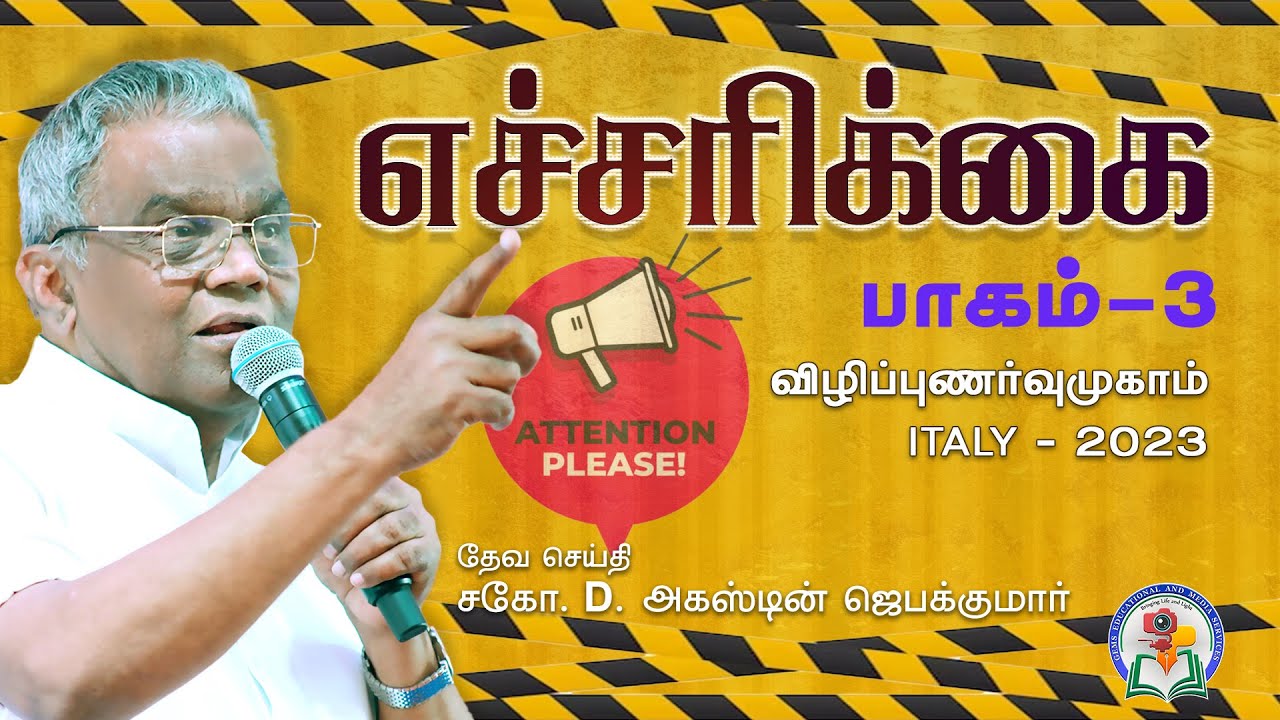 எச்சரிக்கை | Attention Please | பகுதி - 3 | Italy 2023 | Bro. D. Augustine Jebakumar | GEMS Bihar