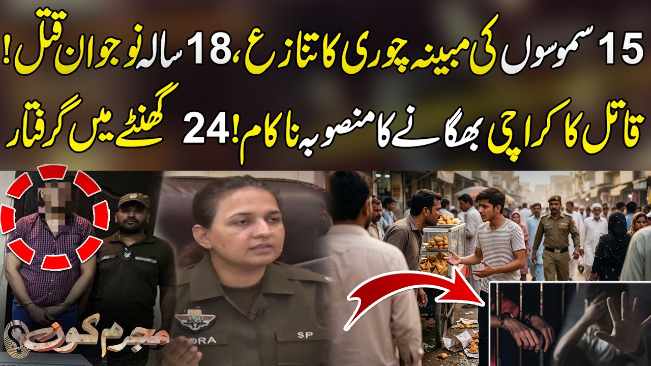 15 samoson Ki Mabina Chori Ka Tanaza, 18 Saala Naujawan Q*t*l! | Mujrim Kon With Amir Dar