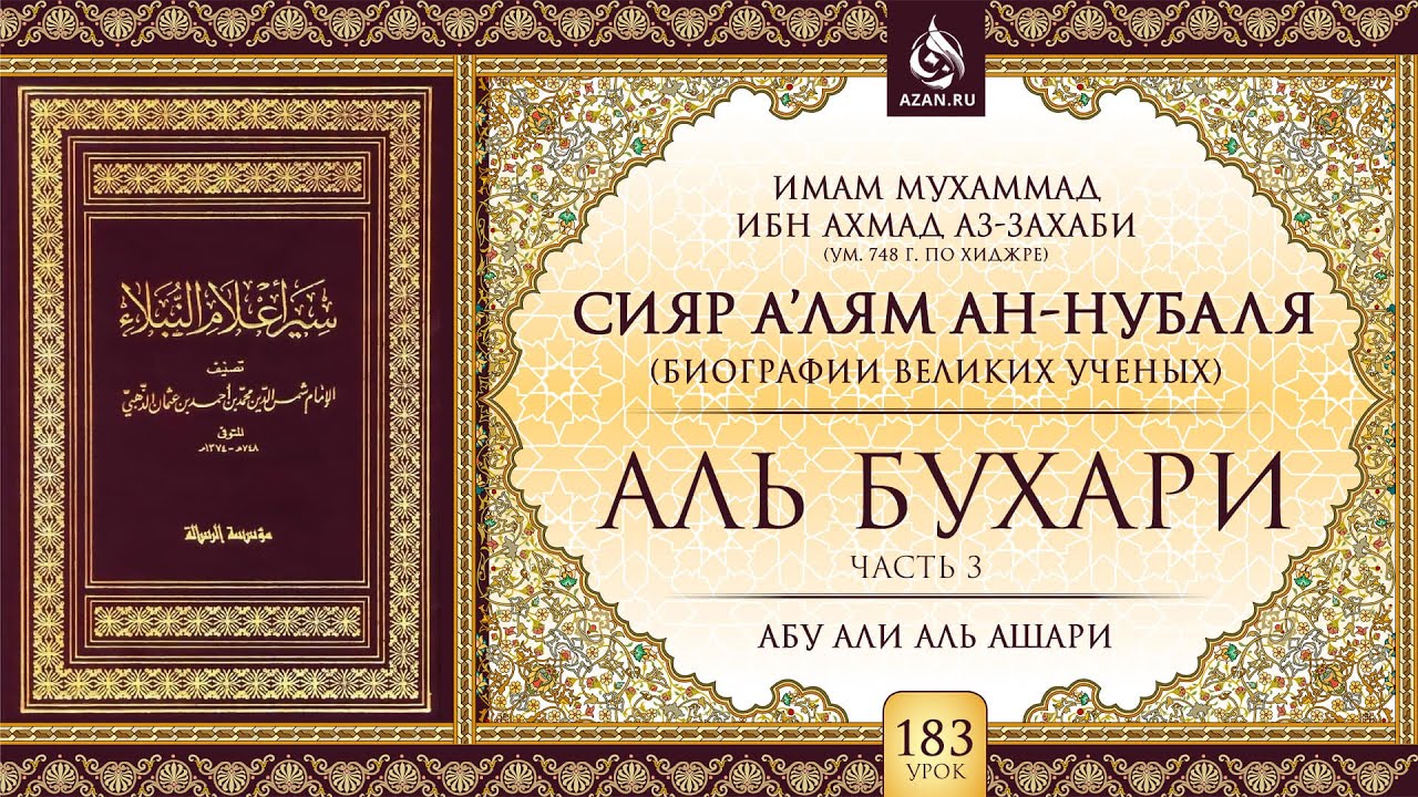 Урок 183: Имам Аль-Бухари | Часть 3 | «Сияр а’лям ан-Нубаля» (биографии великих ученых)