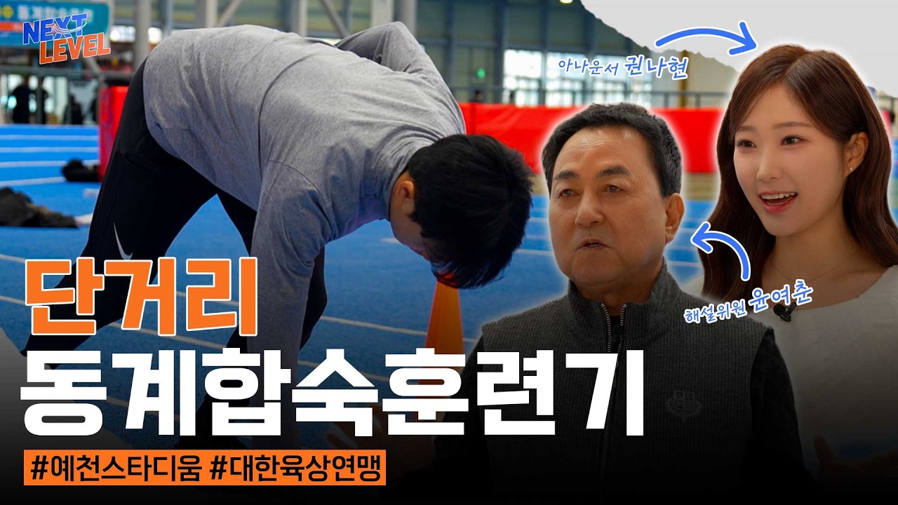 [NEXT LEVEL] EP 2. 우리나라에 이런 육상 시설이?! 예천스타디움을 달구는 단거리 동계 합숙훈련 현장! (윤여춘 위원, 권나현 아나운서)