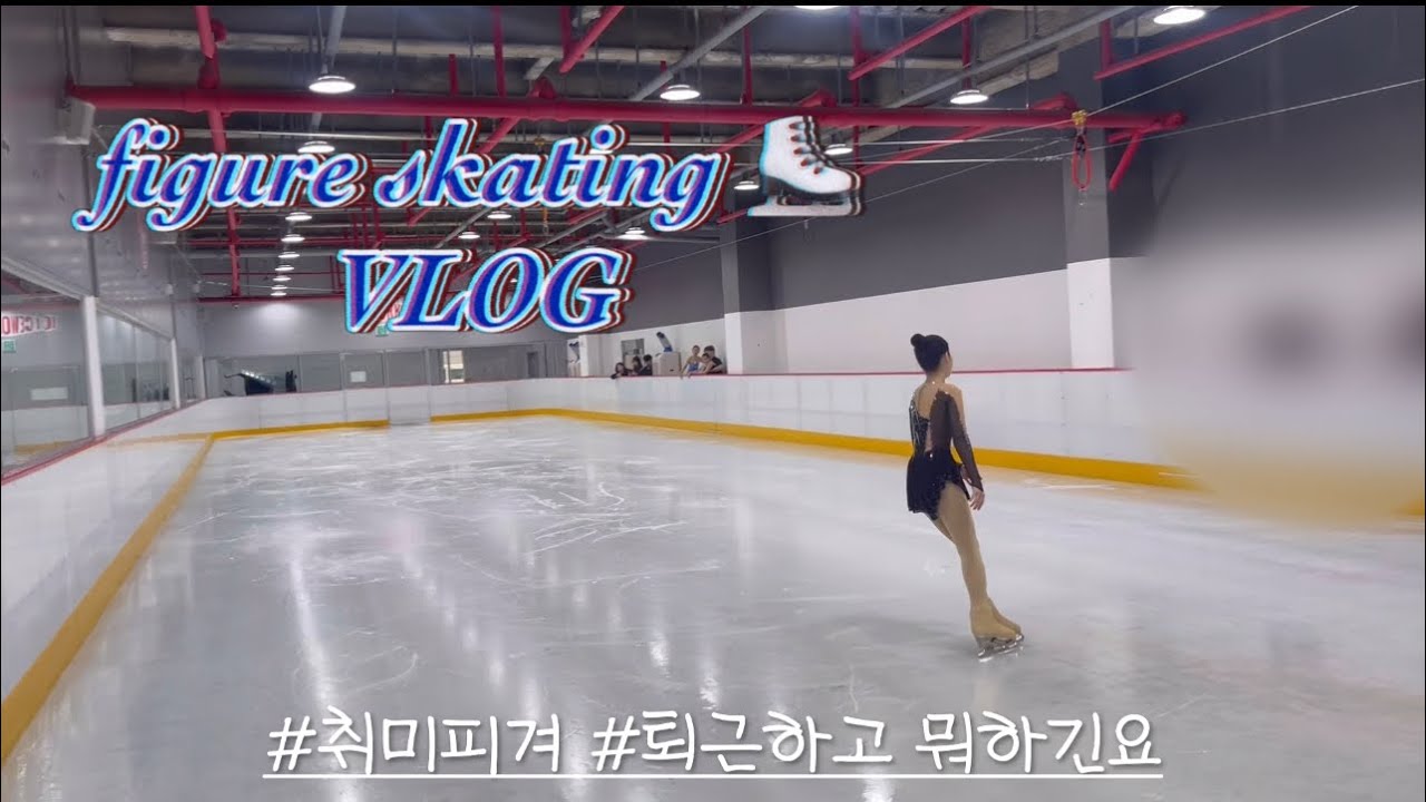 [취미피겨] 더블살코까지 과정 VLOG 퇴근하고 피겨가용⛸️