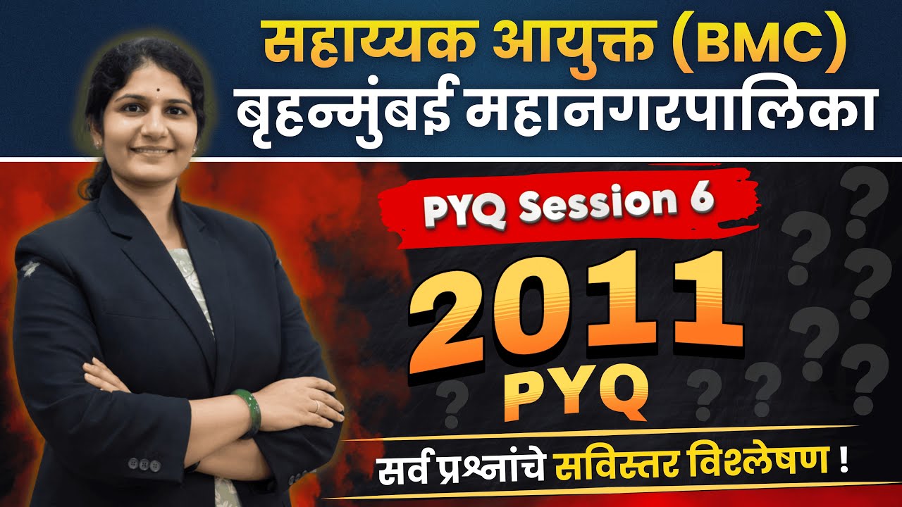 PYQ Session 6 |  सहाय्यक आयुक्त (BMC) | बृहन्मुंबई महानगरपालिका | सर्व प्रश्नांचे सविस्तर विश्लेषण..