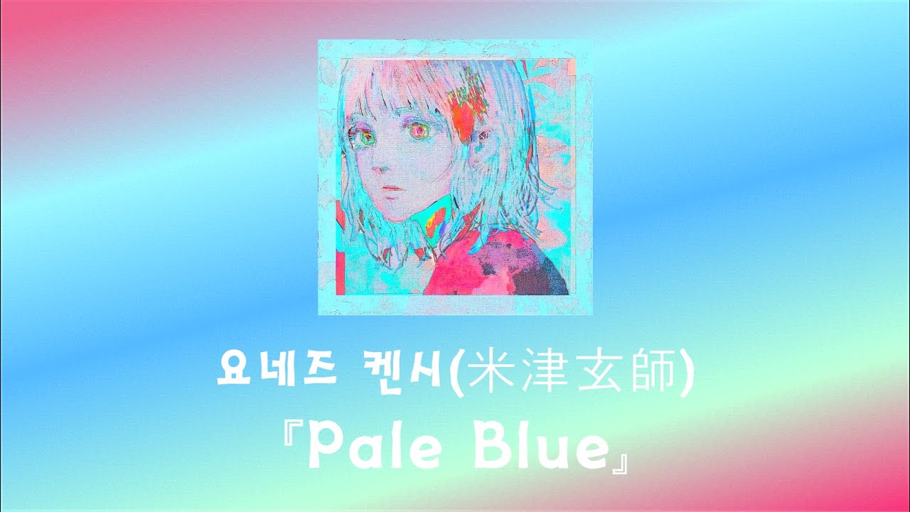 행복을 위해 떠나지만, 당신을 사랑했습니다. 요네즈 켄시 - Pale Blue[한국어 가사/발음/자막]