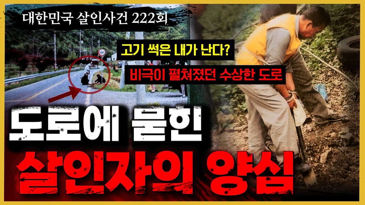 [대한민국 살인사건 222회]  
