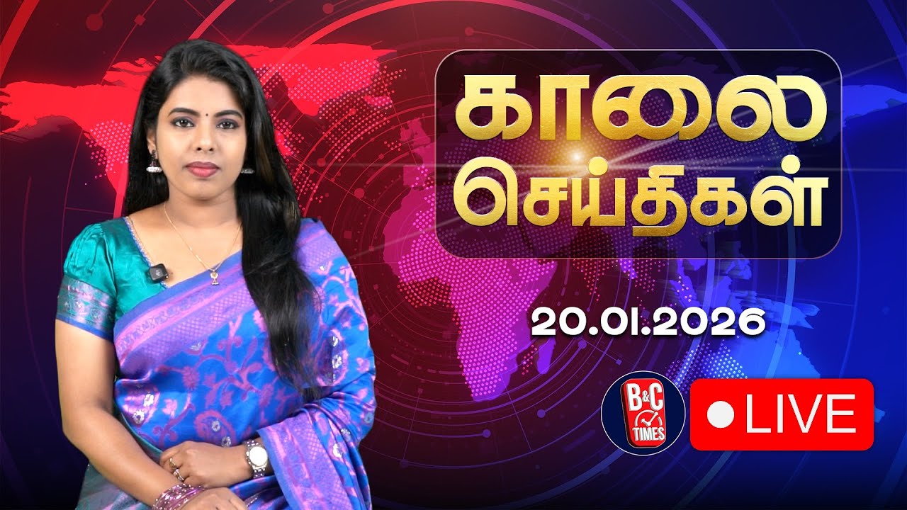 🔴LIVE : News Headlines | காலை செய்திகள் | 20.01.2026 | Todays News | ADMK | DMK | TVK | BJP | B&C