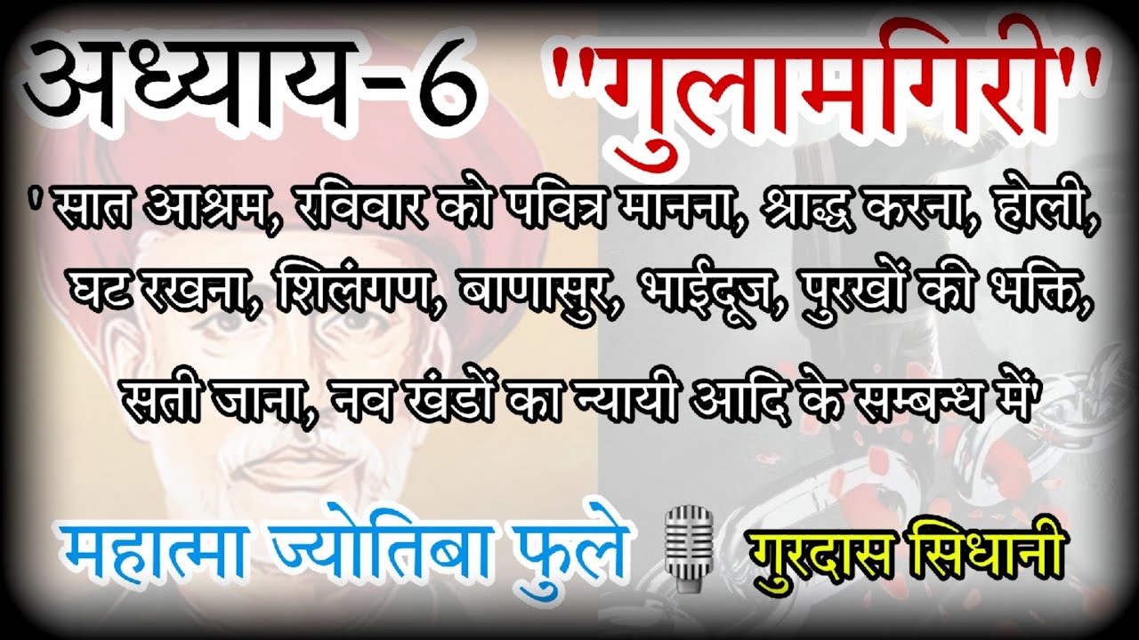 Chapter 6 Gulamgiri | Jyotiba Phule | Voice: Gurdas Sidhani | प्राचीन मान्यताओं का अनसुना सत्य 
