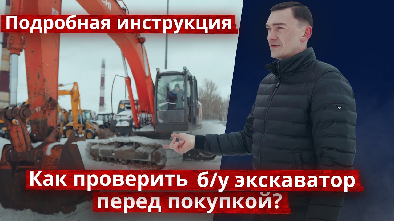 Проверяем б/у #экскаватор перед покупкой - подробная инструкция