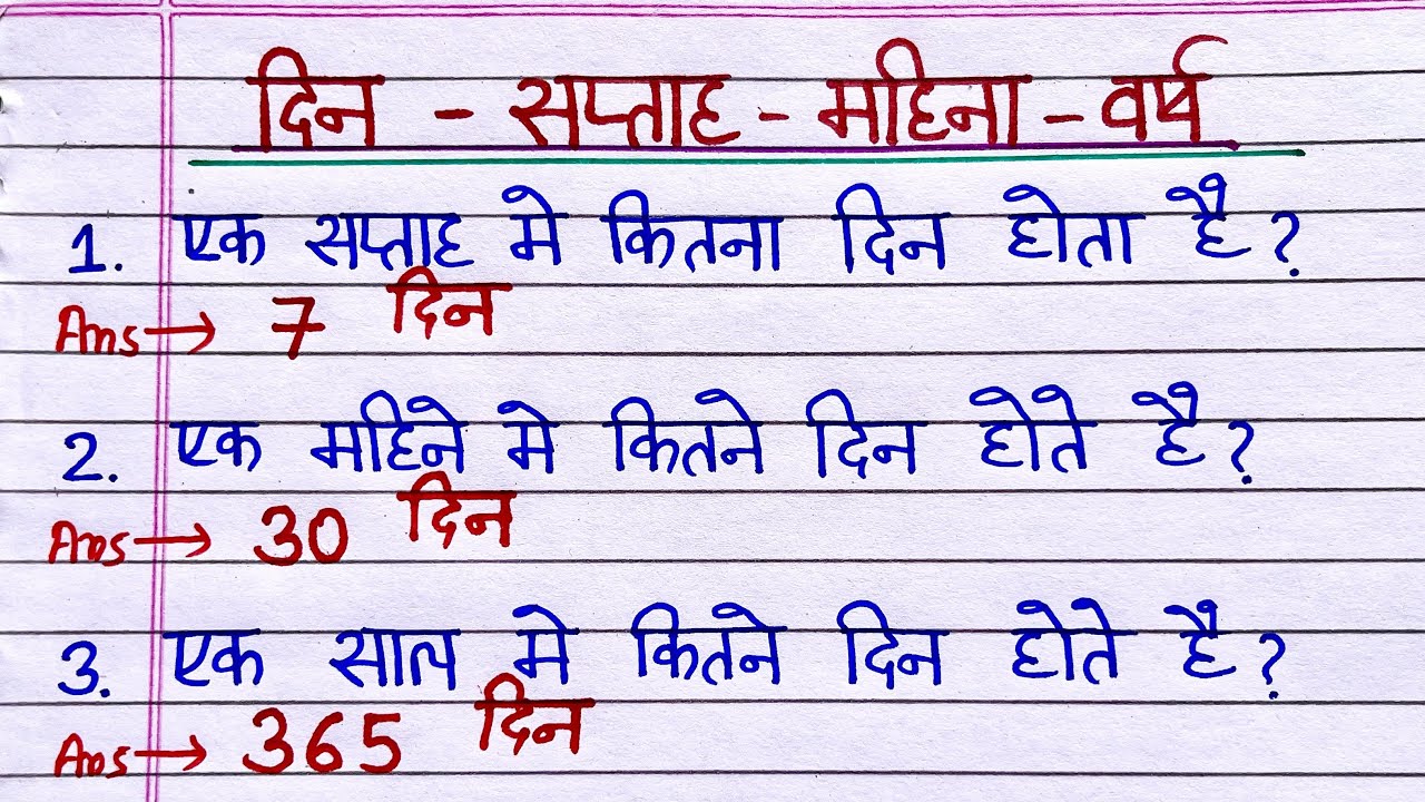 1 सप्ताह में कितने दिन होते हैं | 1 mahine mein kitne din hote hain | 1 sal mein kitne din hote hain
