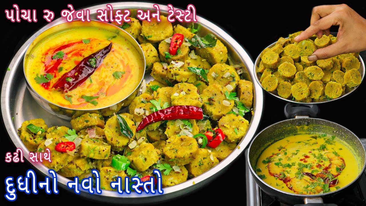 નવી રીતે ટેસ્ટી કઢી સાથે એકદમ સોફ્ટ દુધીનો નવો નાસ્તો | dudhi no nasto | lauki  nasta | kadhi recipe