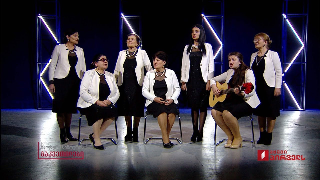 ხალხური სიმღერის გაკვეთილები - ანსამბლი „იამე“ - ციცინათელა