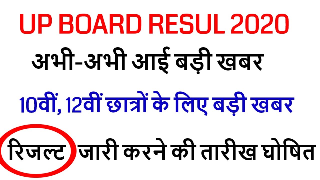 UP BOARD RESULT 2020 DATE