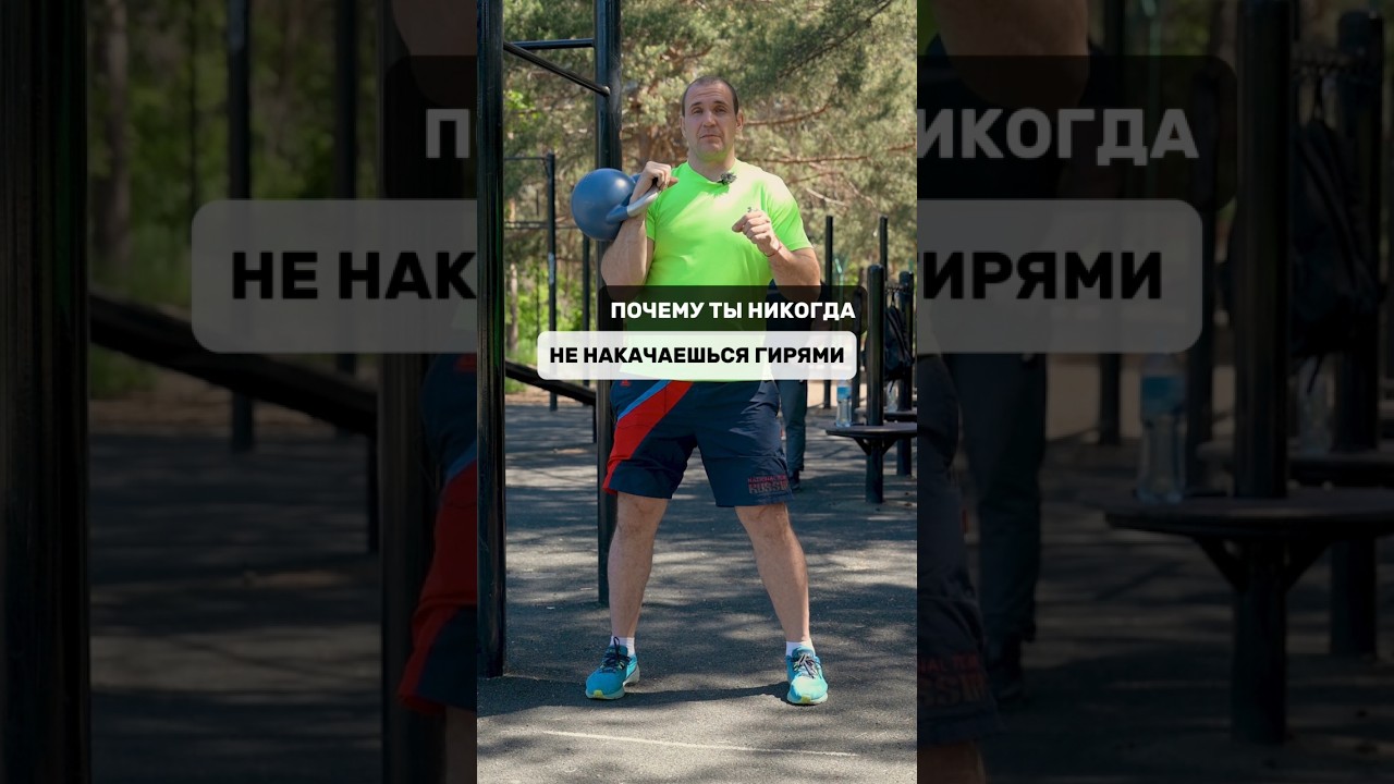 ТЫ НИКОГДА НЕ НАКАЧАЕШЬСЯ ГИРЯМИ, ВОТ ПОЧЕМУ #kettlebell #гири #sports #спорт #shorts #гиревойспорт