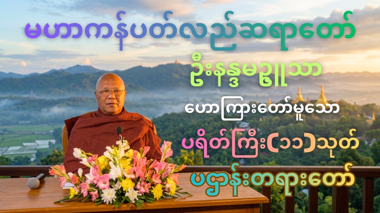 မနက်/ညဖွင့်အန္တရာယ်ကင်းစေဖို့မဟာကန်ပတ်လည်ဆရာတော်ဟောကြားတော်မူသော ပရိတ်ကြီး၁၁သုတ်နှင့်ပဌာန်းပါဠိတော်