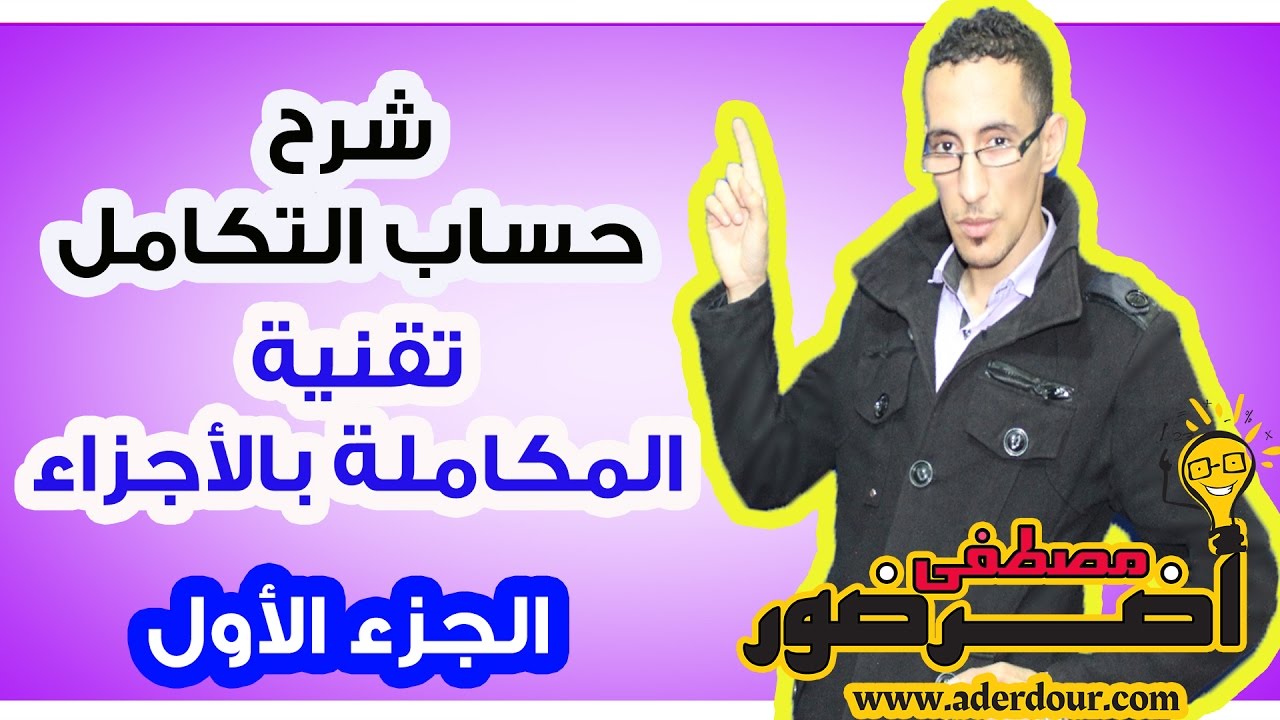 درس التكامل 5 ـــ المكاملة بالأجزاء جزء 1