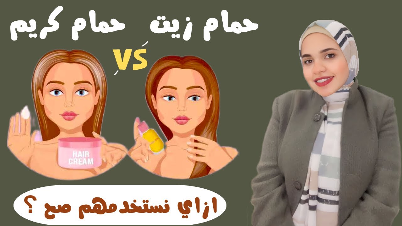 فوائد حمام الزيت و حمام الكريم و ازاي تعمليهم صح 👍
