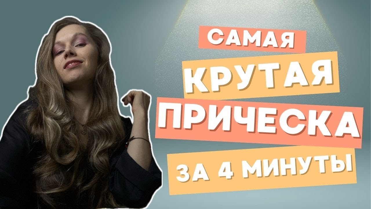 Самая быстрая прическа за 4 минуты, и как я иду к 1 млн просмотров на длинных роликах!