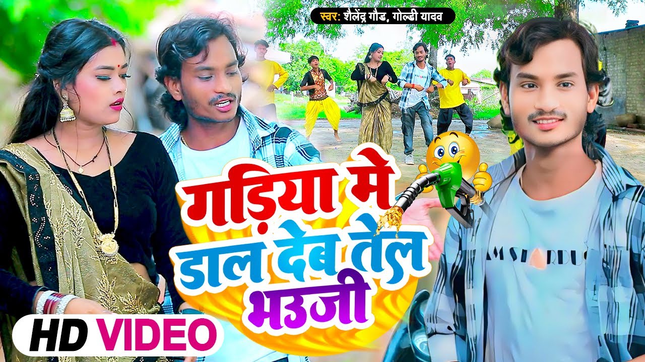Gadiya Me Dal Deb Tel Bhauji | #धोबीगीत | #गड़िया_मे_डाल_देब_तेल_भउजी | Shailendra Gaur | Goldi Yadav