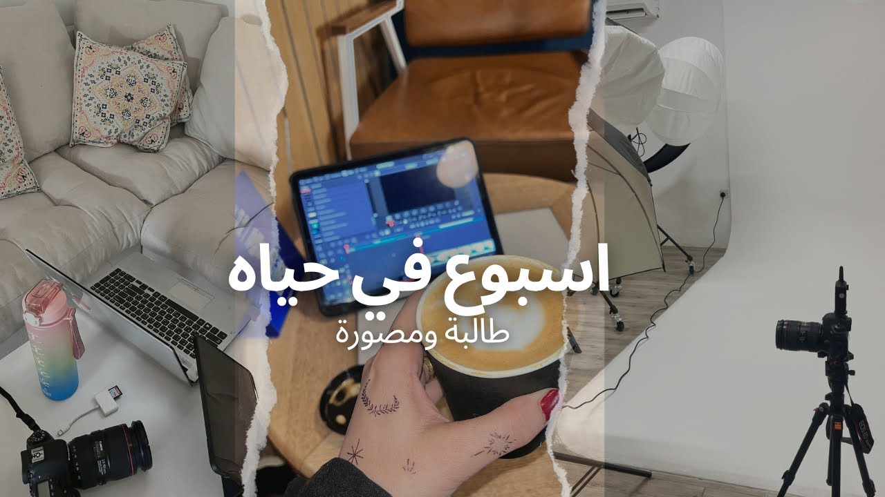 يوميات طالبة ومصورة تعالوا شاركوني اسبوع حافل بـ الانجازات 😍