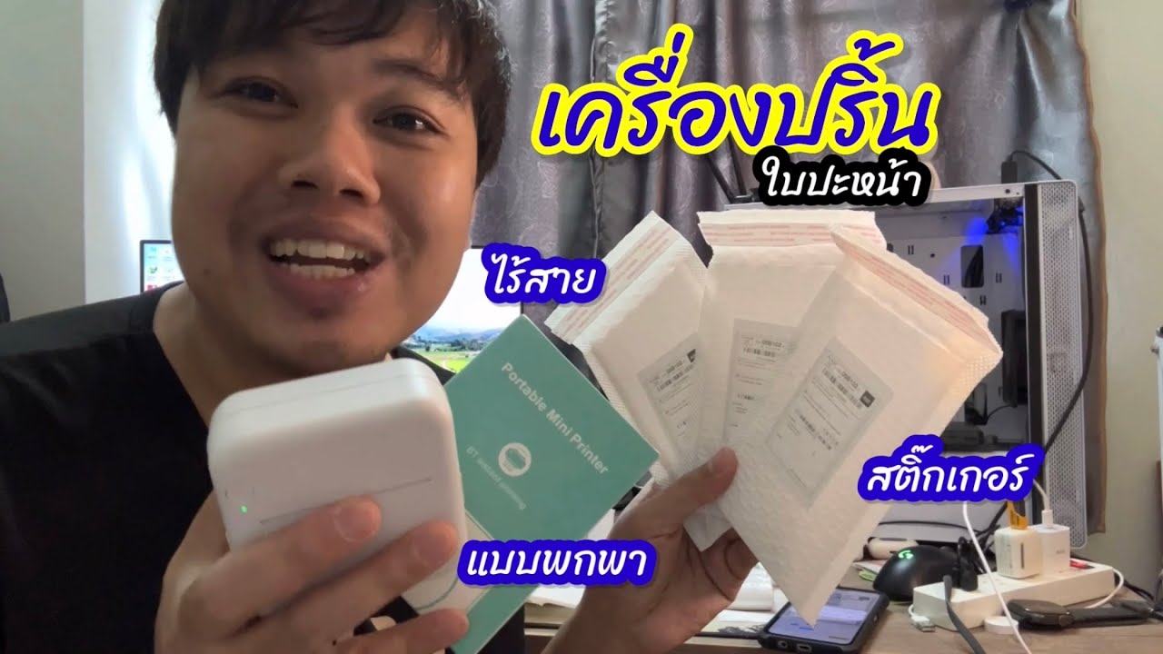 เครื่องปริ้น ใบปะหน้าขนส่ง ใบปะหน้าพัสดุ แบบพกพา ไร้สาย IOS Android ใช้ผ่าน App FUN Print