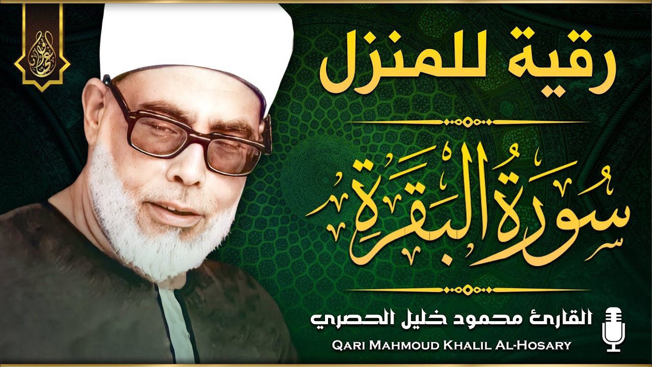 سورة البقرة (كاملة) للشيخ محمود خليل الحصري لحفظ وتحصين المنزل وجلب البركة تلاوة هادئة Sourah Baqara